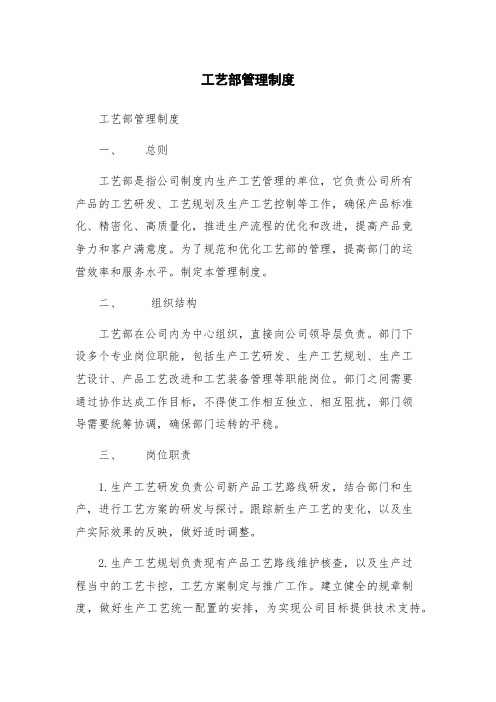 工艺部管理制度