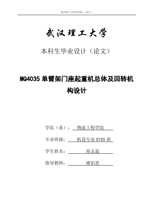 MQ4035门机回转机构设计