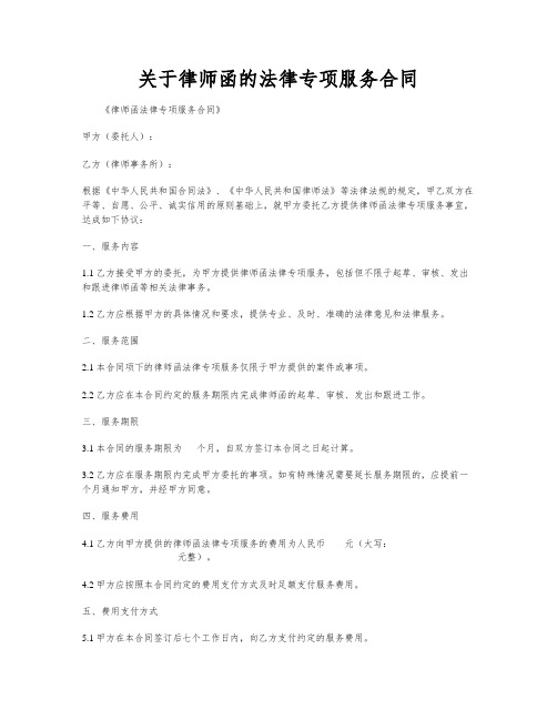 关于律师函的法律专项服务合同