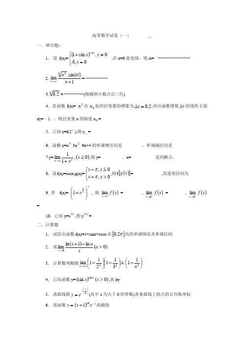 高等数学试卷(一)