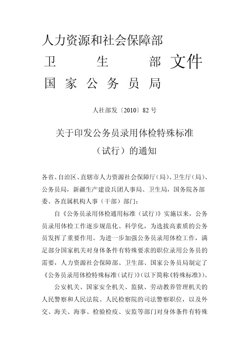 关于印发公务员录用体检特殊标准_试行_的通知