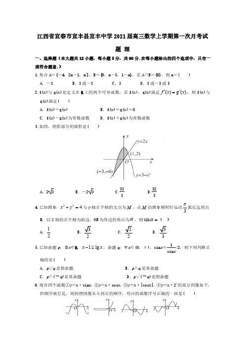 江西省宜春市宜丰县宜丰中学2021届高三数学上学期第一次月考试题理【含答案】