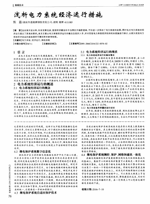 浅析电力系统经济运行措施