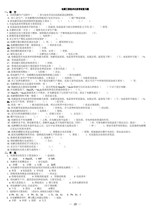 电解工技术比武考试复习题