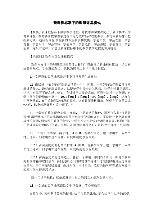 新课程标准下的理想课堂模式