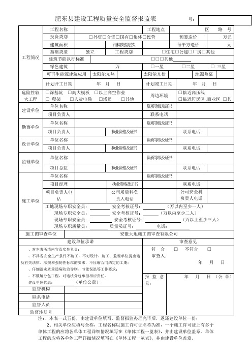 肥东县建设工程质量安全监督报监表1号