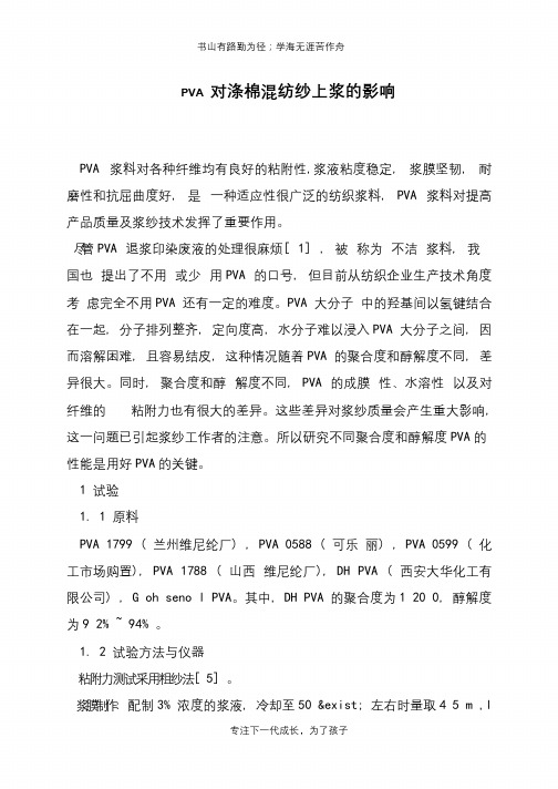 PVA 对涤棉混纺纱上浆的影响