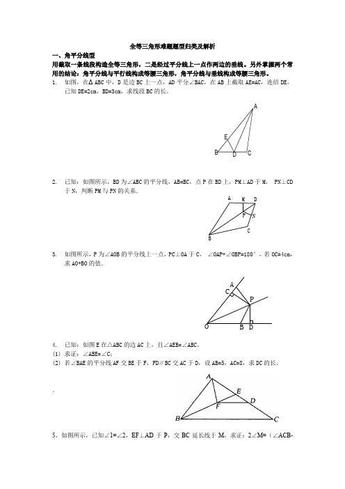 全等三角形难题题型归类及解析