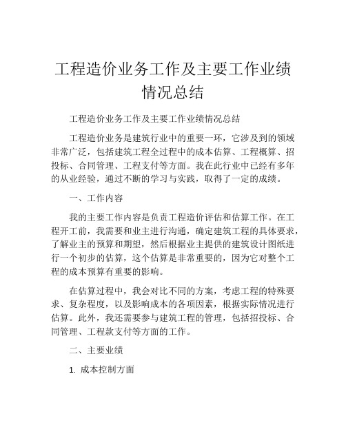 工程造价业务工作及主要工作业绩情况总结