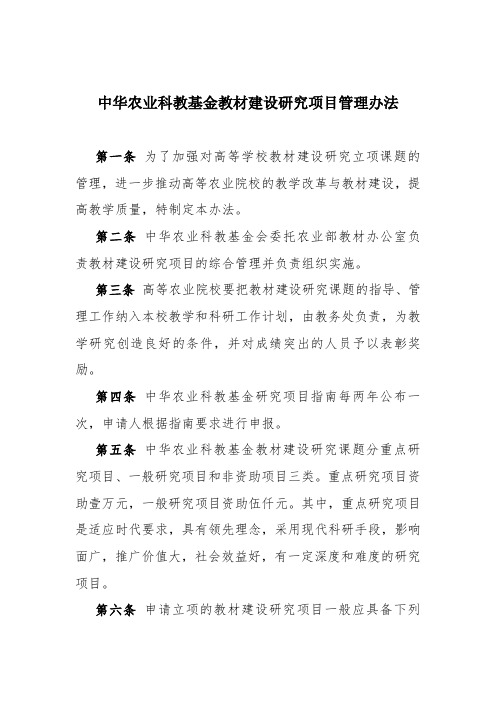 中华农业科教基金教材建设研究项目管理办法