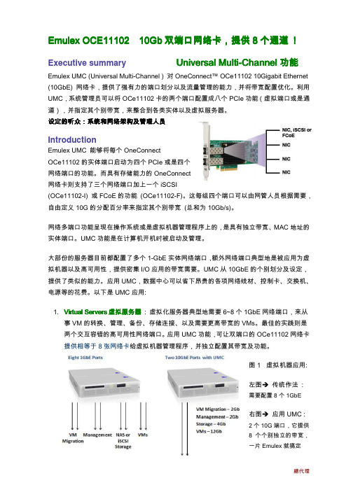 10Gb 万兆网络尖兵 Emulex UMC技术说明