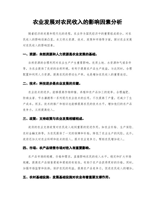 农业发展对农民收入的影响因素分析