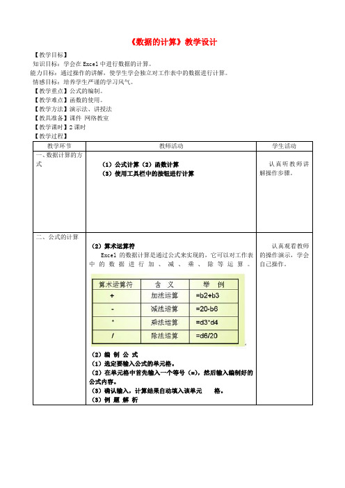 初中信息技术《数据的计算》教学设计