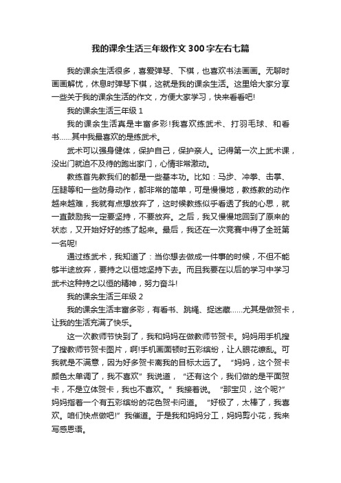 我的课余生活三年级作文300字左右七篇