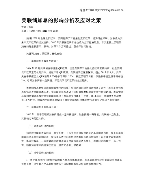 美联储加息的影响分析及应对之策