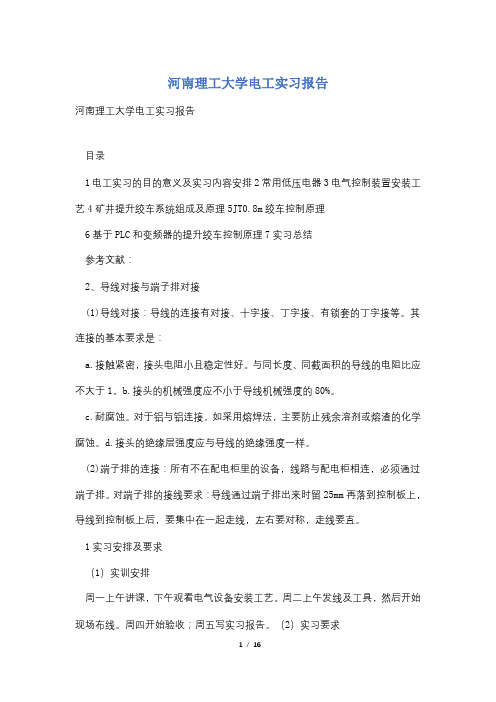 河南理工大学电工实习报告