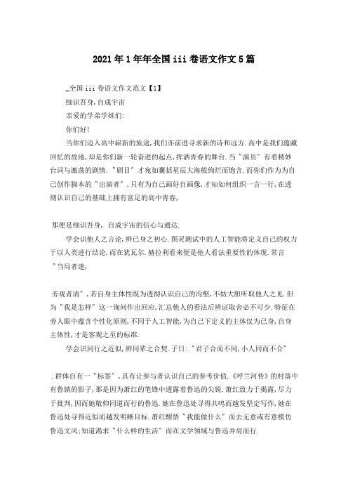 2021年全国iii卷语文作文5篇