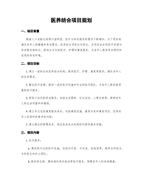 医养结合项目规划