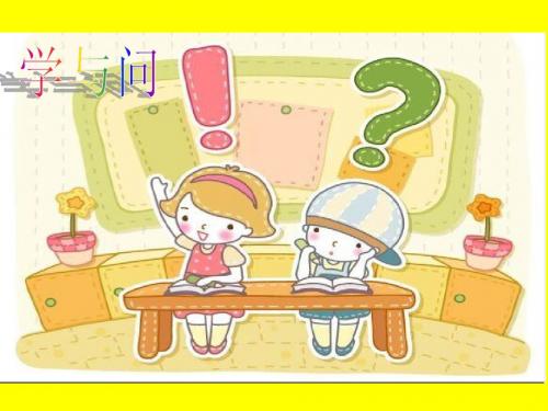 苏教版六年级语文上册《23学与问》第一、二课时观摩课示范课公开课优质课赛教课最新精品优秀课件PPT