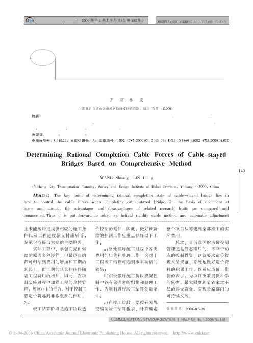 基于综合方法的斜拉桥合理成桥索力确定