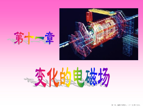 大学物理下变化的电磁场