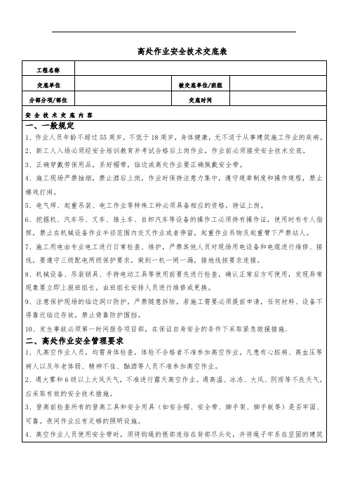 高处作业安全技术交底表