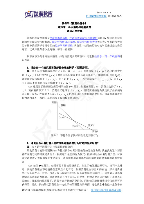 任保平《微观经济学》习题详解(第6章  显示偏好与跨期消费)