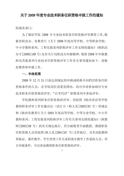 关于2009年度专业技术职务任职资格申报工作的通知