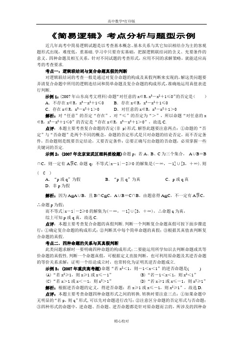 人教版数学-备课资料《简易逻辑》考点分析与题型示例