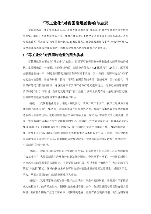 再工业化对我国发展的影响与启示