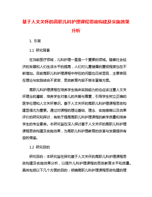 基于人文关怀的高职儿科护理课程思政构建及实施效果分析