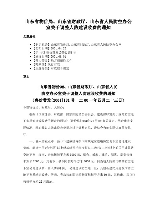 山东省物价局、山东省财政厅、山东省人民防空办公室关于调整人防建设收费的通知