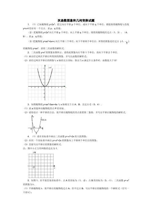 二次函数图象和几何变换试题