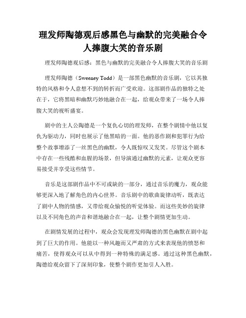 理发师陶德观后感黑色与幽默的完美融合令人捧腹大笑的音乐剧