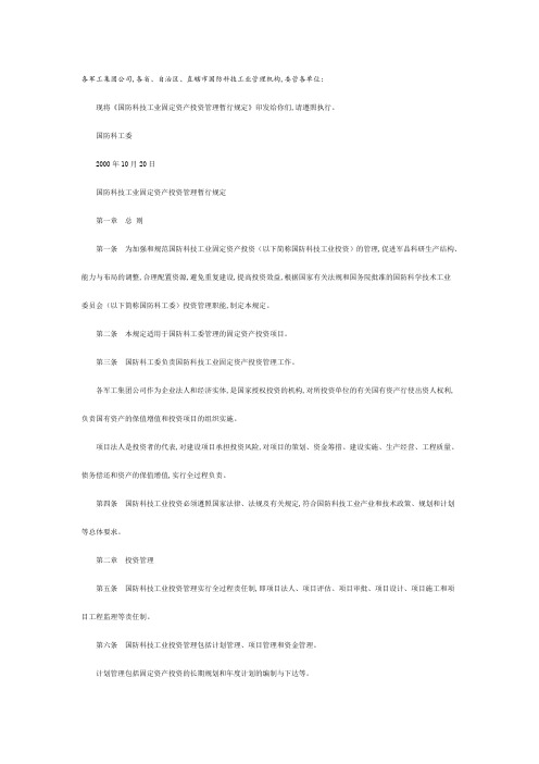 国防科技工业固定资产投资管理制度(doc 6页)