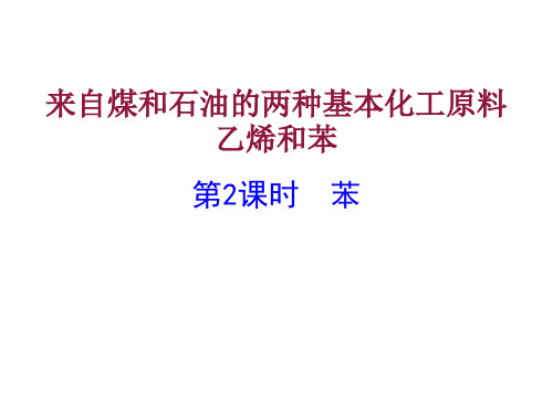 来自煤和石油的两种基本化工原料苯人教版高中化学必修二课件