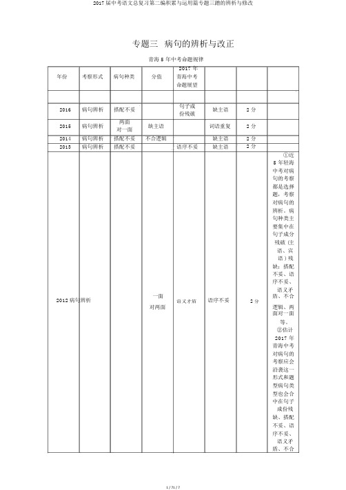 2017届中考语文总复习第二编积累与运用篇专题三蹭的辨析与修改