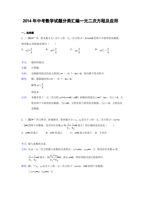 2014年中考数学试题分类汇编一元二次方程及应用