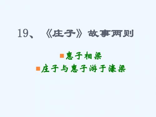 语文人教版九年级下册庄子与惠子游于濠梁