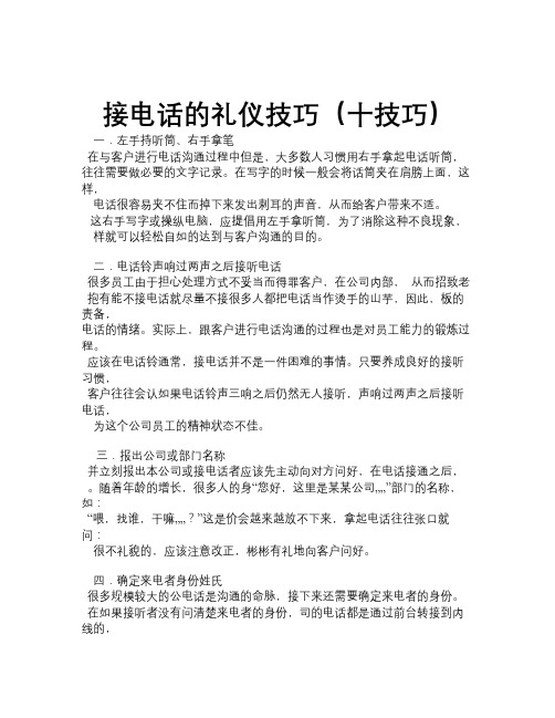 接电话礼仪技巧(十技巧)