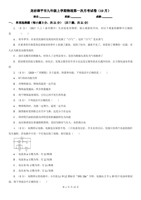 龙岩漳平市九年级上学期物理第一次月考试卷(10月)