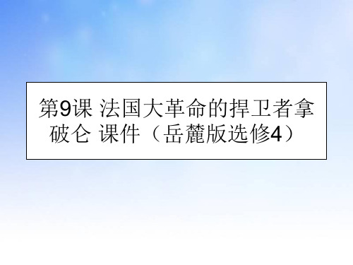 法国大革命的捍卫者拿破仑PPT