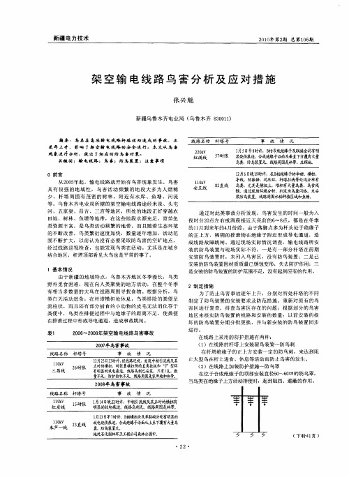 架空输电线路鸟害分析及应对措施