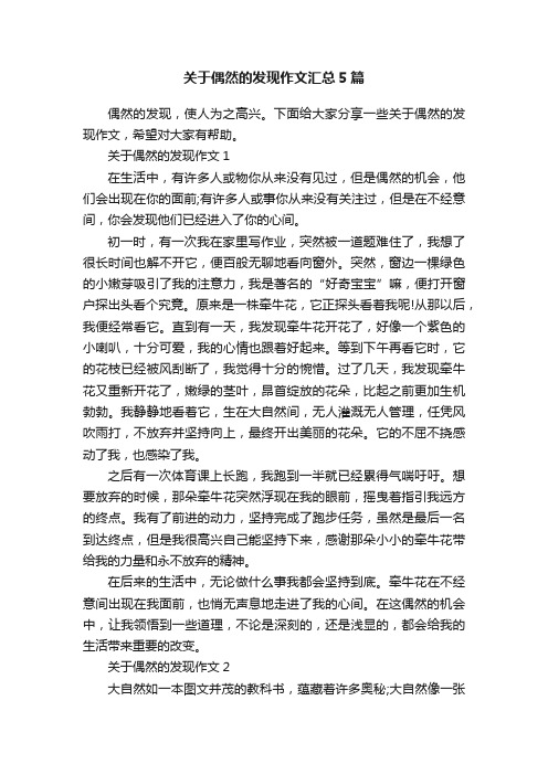 关于偶然的发现作文汇总5篇