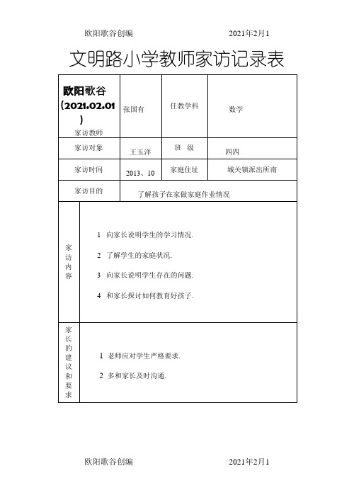 小学教师家访记录表-家访记录表小学欧阳歌谷创编