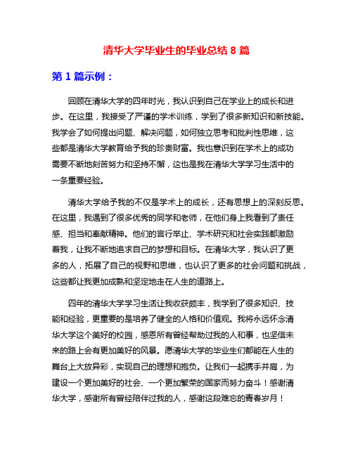 清华大学毕业生的毕业总结8篇