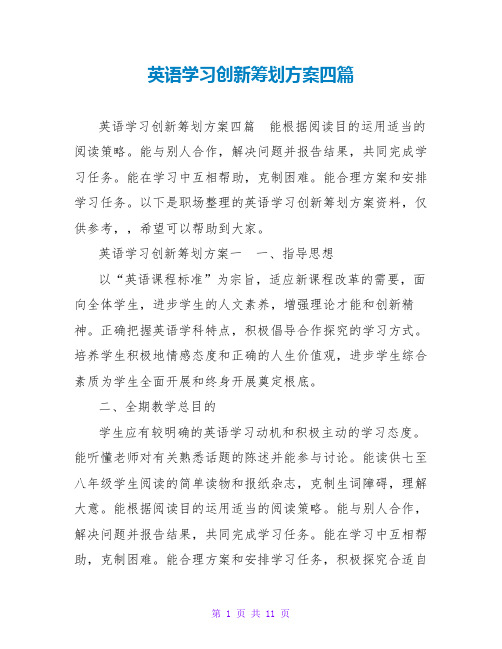 英语学习创新策划方案四篇