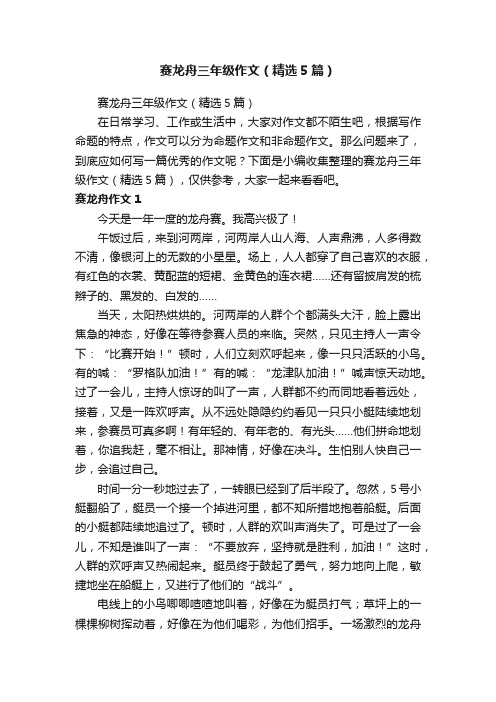 赛龙舟三年级作文（精选5篇）