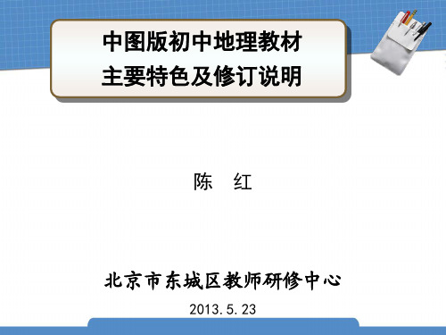 中图版初中地理教材主要特色及修订说明 - 中国地图出版社 精品