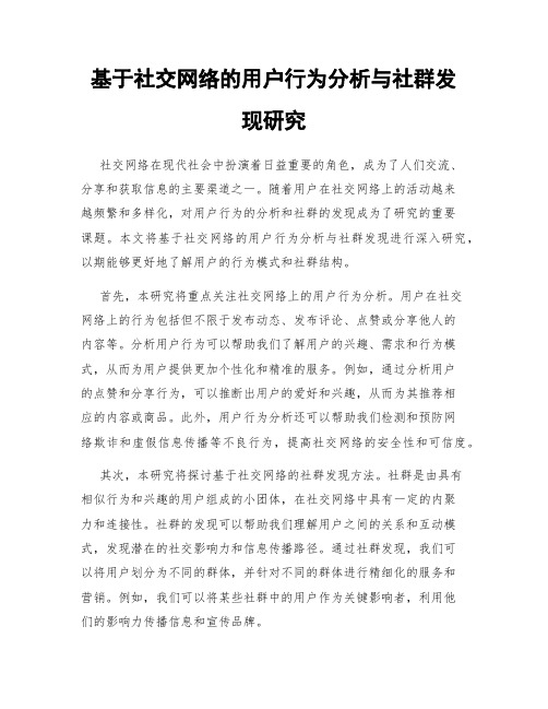 基于社交网络的用户行为分析与社群发现研究